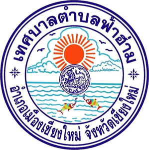 โลโก้ เทศบาลตำบลฟ้าฮ่าม (เชียงใหม่) ลูกค้า DDSERVICE2015
